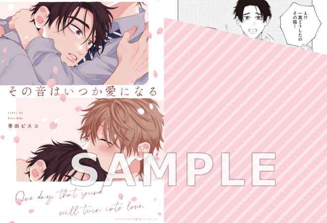その音はいつか愛になる（単品）