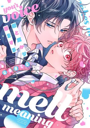 君と耳から恋をする（単品）