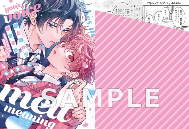 君と耳から恋をする（単品）