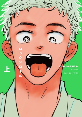ロックンロール（上）【2026年上半期コミコミ大収穫祭！・対象商品】