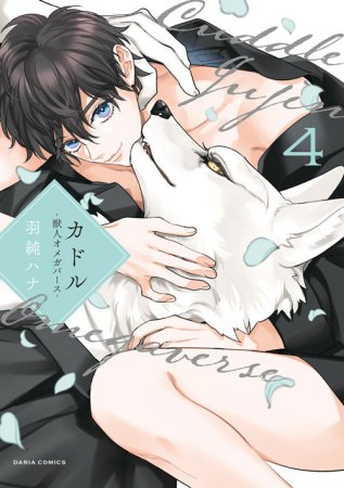 カドル（4） ―獣人オメガバース―（単品）