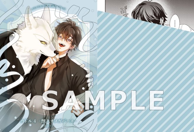 カドル（4） ―獣人オメガバース―（単品）