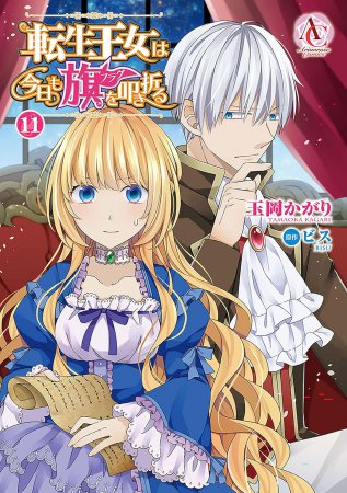 転生王女は今日も旗を叩き折る（11）