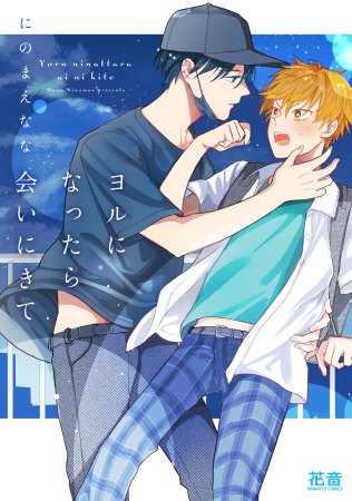 ヨルになったら会いにきて