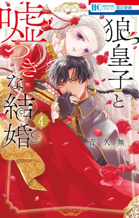 狼皇子と嘘つきな結婚（4）