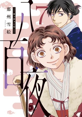 八百夜（7）