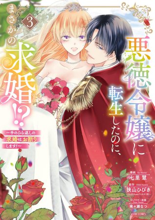 悪徳令嬢に転生したのに、まさかの求婚！？～手のひら返しの求婚はお断りします！～（3）