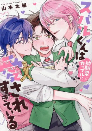 スバルくんは幼馴染カップルに愛されすぎている