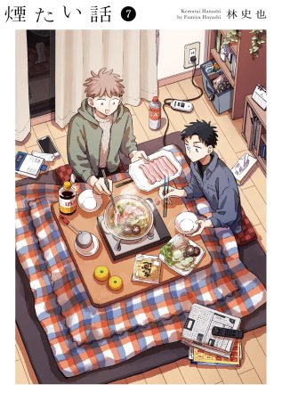 煙たい話（7）