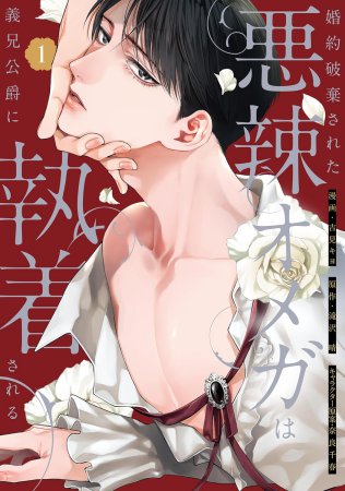 婚約破棄された悪辣オメガは義兄公爵に執着される（1）（単品）
