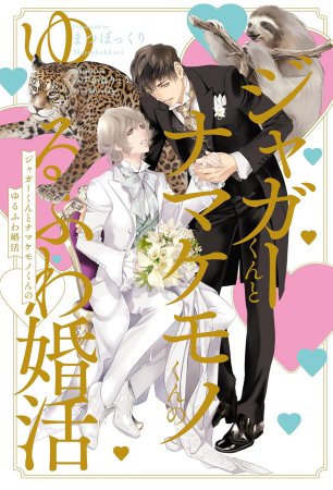 ジャガーくんとナマケモノくんのゆるふわ婚活
