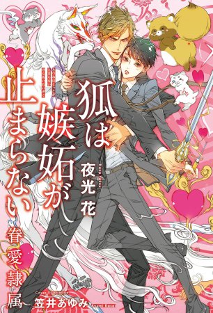 狐は嫉妬が止まらない -眷愛隷属-（単品）