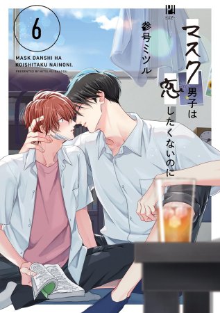 マスク男子は恋したくないのに（6）【有償特典・アクリルコースター】