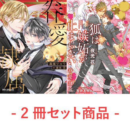 【2冊セット商品】『【コミック】眷愛隷属』＋『狐は嫉妬が止まらない -眷愛隷属-』