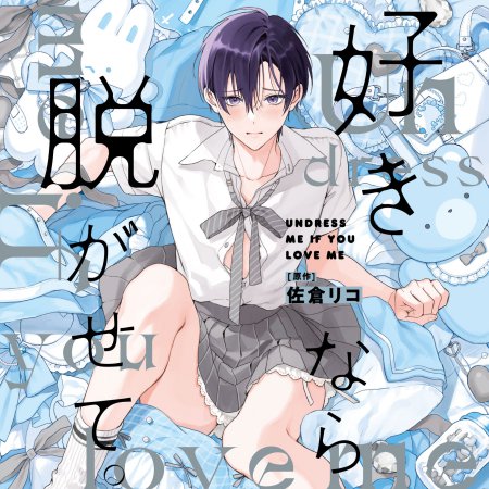 ドラマCD 好きなら脱がせて。