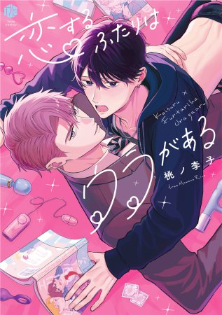 恋するふたりはウラがある（単品）