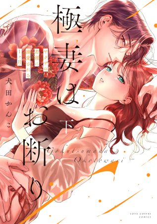 極妻はお断り～ヤクザの若頭に溺愛される1ヶ月～（下）