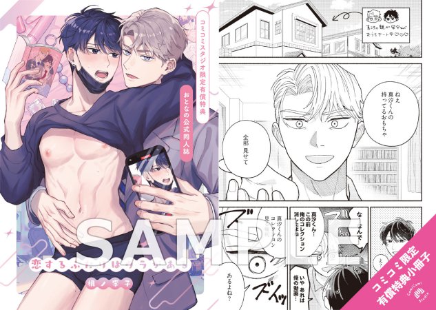 恋するふたりはウラがある【有償特典・おとなの公式同人誌】