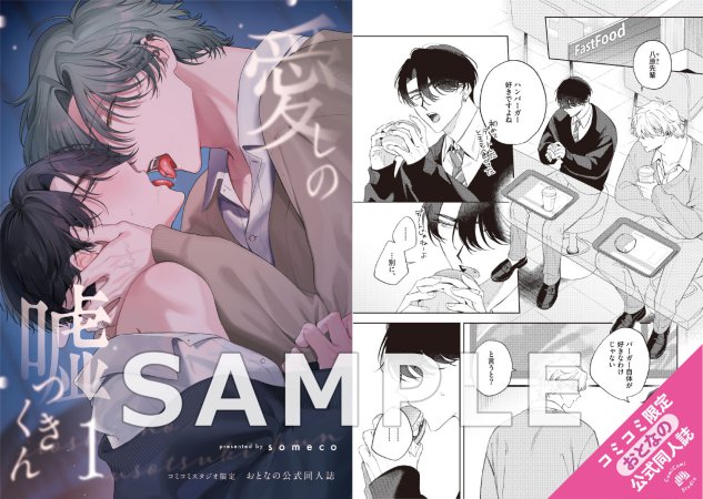 愛しの嘘つきくん（1）【有償特典・おとなの公式同人誌】