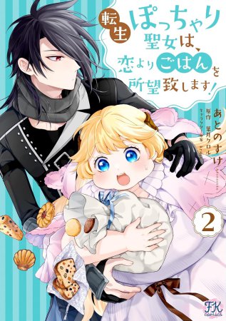 転生ぽっちゃり聖女は、恋よりごはんを所望致します！（2）