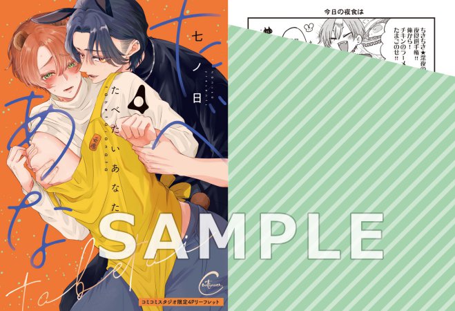 たべたいあなた（4）（単品）