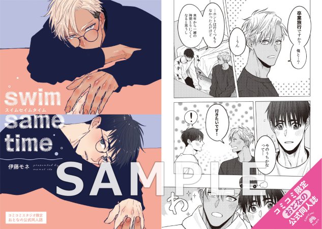 スイムセイムタイム【有償特典・おとなの公式同人誌】