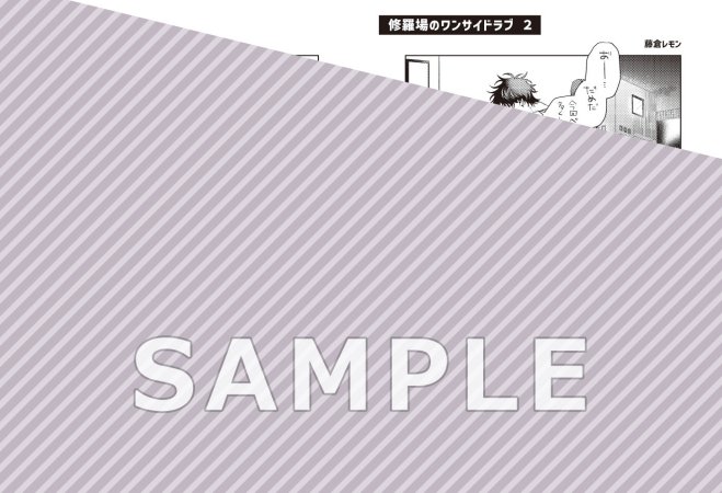 修羅場のワンサイドラブ（2）