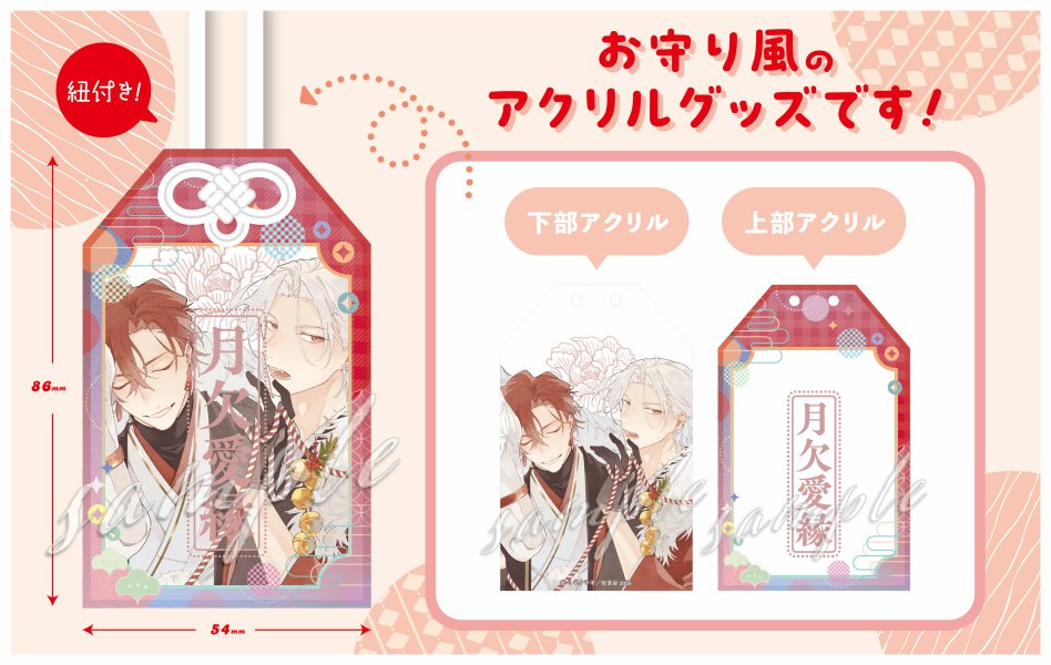 ミギノヤギ先生 アクリルお守り【Qpaお年賀フェア2026グッズ】