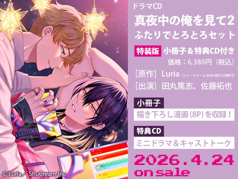 ドラマCD 真夜中の俺を見て2 ふたりでとろとろセット（単品）