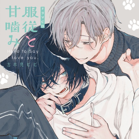 ドラマCD　服従と甘噛み（初回限定盤）