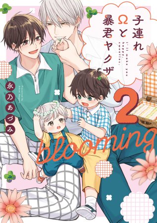 子連れΩと暴君ヤクザ blooming（2）【有償特典・アクリルコースター】