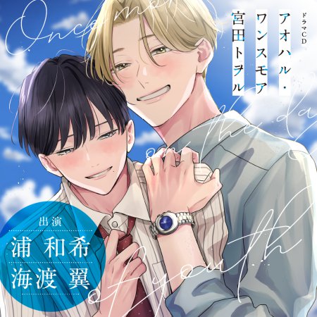 ドラマCD アオハル・ワンスモア