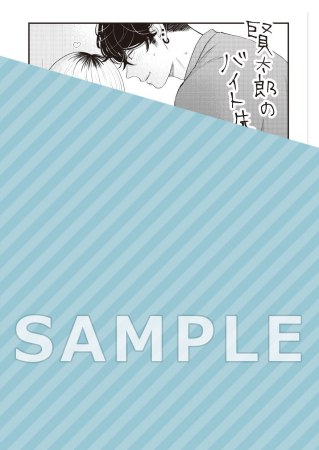 足立と賢太郎のかくしごと。同棲編【有償特典・小冊子】