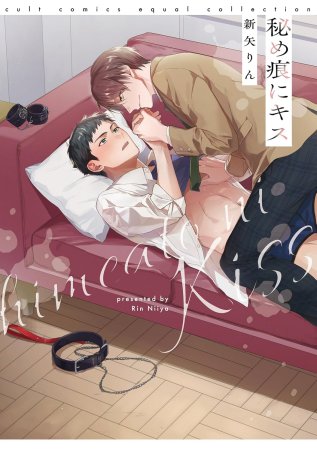 秘め痕にキス【有償特典・小冊子】