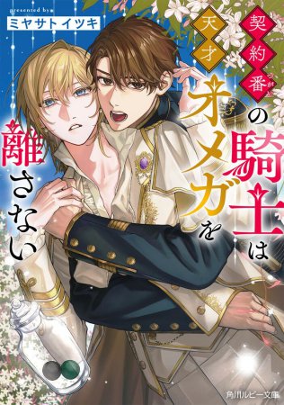 契約番の騎士は天才オメガを離さない（単品）