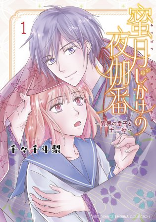 蜜月じかけの夜伽番～異界の皇子と千一夜～（1）