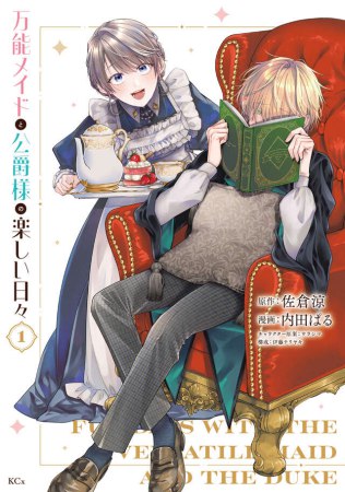 万能メイドと公爵様の楽しい日々（1）