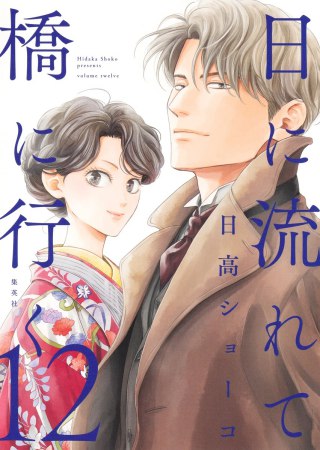 日に流れて橋に行く（12）