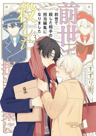 前世で殺した相手の担当編集になりました（3）