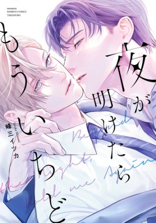 夜が明けたらもういちど