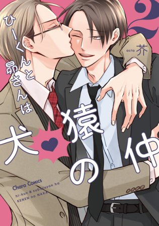 ひーくんと昴さんは犬猿の仲（2）（単品）
