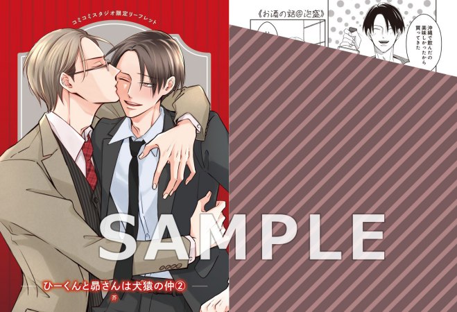 ひーくんと昴さんは犬猿の仲（2）（単品）