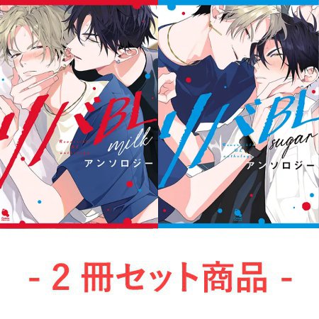 【2冊セット商品】『リバBLアンソロジー ～milk～（単品）＋～sugar～（単品）』