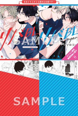 【2冊セット商品】『リバBLアンソロジー ～milk～（単品）＋～sugar～（単品）』