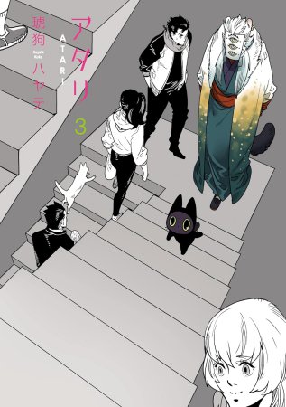アタリ（3）