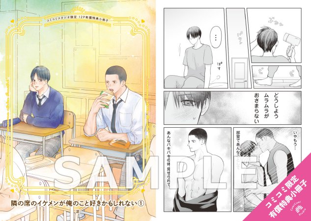 隣の席のイケメンが俺のこと好きかもしれない（1）【有償特典・小冊子】【2026年上半期コミコミ大収穫祭！・対象商品】