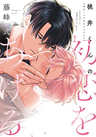 桃井くんの初恋をあげる（単品）