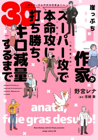 崖っぷちBL作家がスーパー攻（読み書き欲）で本命攻（食欲）に打ち勝ち、30キロ減量するまで～あなた、フォアグラですよ！～