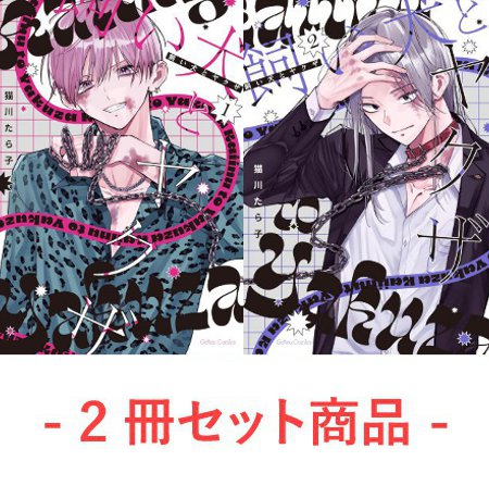 【2冊セット商品】『飼い犬とヤクザ（1）+（2）』