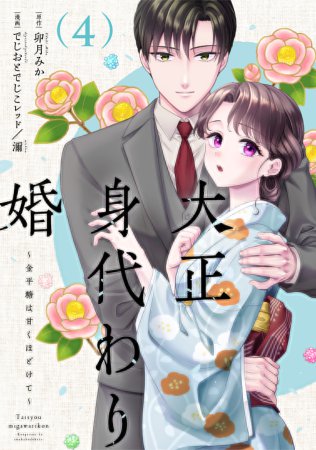 大正身代わり婚～金平糖は甘くほどけて～（4）